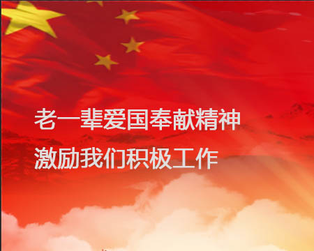 老一辈爱国贡献心灵激励我们积极工作