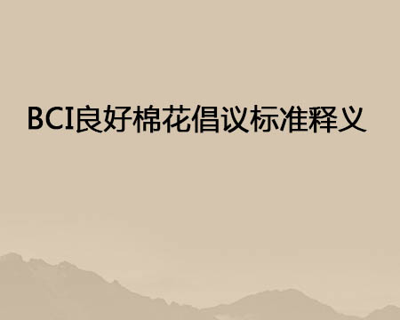 BCI优良棉花建议尺度释义