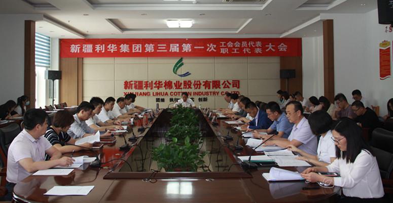 公司召开第三届一次工会会员代表、职工代表大会