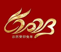 以奋斗姿势 开启新征程 ——2023年元旦贺词